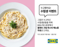 이케아, 수능 본 수험생 매장 방문하면 크림 파스타 무료 제공