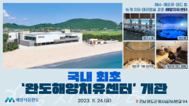 국내최초 완도해양치유센터 오는 24일 개관