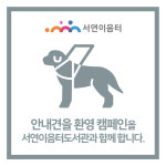 화성시인재육성재단 서연이음터도서관과 함께 안내견 환영 캠페인 진행