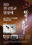 전국불교합창제, 12월6일 개최...1000여명 불자 국민통합 노래