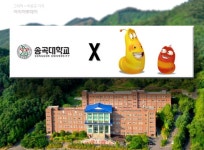 MZ세대 마음을 사로잡는 송곡대학교와 라바의 만남