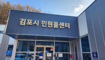 '김포시 민원콜센터' 개소 5주년…시민소통 창구역할 '톡톡'