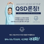 라이즈어학원, 초등부 전문 프로그램 QSD(Quest for Self-Discovery)론칭
