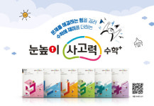 초등생 사고력 향상 도움 대교, 눈높이사고력수학플러스 출시