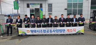 밀양시조합공동사업법인 개소…농산물 유통의 중심으로 첫발 내딛어