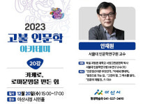 아산시, 스무번째 고불 인문학아카데미…안재원 교수 특강