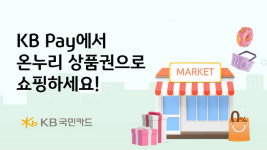 KB국민카드, KB Pay에 온누리상품권 전용몰 오픈