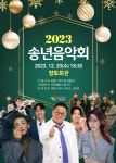 순창군, 향토회관서 2023년 송년음악회 개최