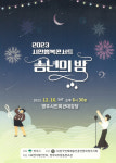 영주시민 행복 콘서트 송년의 밤 16일 개최
