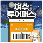 엘에스컴퍼니, 여수투어패스 출시 두 달 만에 인증 수 1만 회 돌파