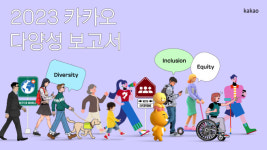 카카오, '2023 카카오 다양성 보고서' 발간…국내 IT업계 최초