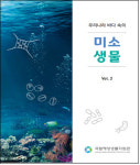 국립해양생물자원관 우리나라 바다 속의 미소생물 2 발간