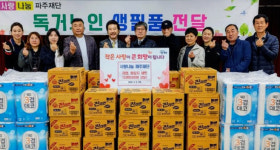 사랑나눔파주재단 출범…사랑의 생필품 전달