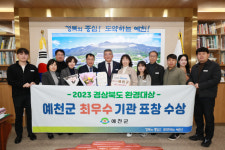 예천군, 2023년 경북 환경분야 종합평가 ‘최우수상’ 수상