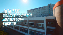 한국승강기대학교 신규 제작 대학 홍보 동영상 공개