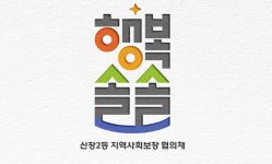 오산시 신장2동, 동 복지브랜드 행복솔솔 런칭