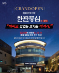 SFG 신화푸드그룹, 한우 외식 대중화 브랜드 한판등심 경기도 광명 오픈