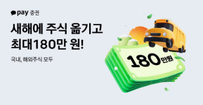 카카오페이증권, 국내외 타사 주식 입고 하면 최대 180만원 지급