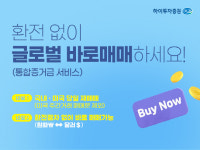 하이투자증권, ‘글로벌 바로매매(통합증거금) 서비스’ 선보여