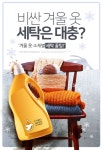 [카드뉴스] 비싼 겨울 옷 세탁은 대충?…‘겨울 옷 소재별 세탁 꿀팁!’