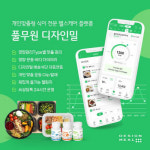 풀무원 디자인밀, ‘개인 맞춤형 식이 전문 헬스케어 플랫폼’ 서비스 확대
