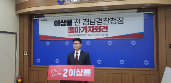 이상률 전 경남경찰청장, 김해을 출마 선언…
