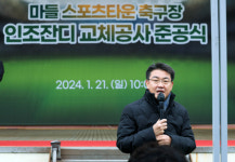 [포토] 오승록 노원구청장, 마들스포츠타운 축구장 인조잔디 교체공사 준공