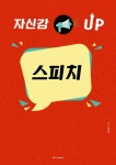 말 잘하고 싶은 사람 위한 자신감 UP 스피치 책 출간