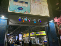 [단독] ‘부정선거’ 논란에 시끄러운 통영중앙전통시장