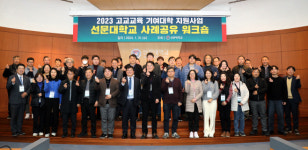 선문대, 고교교육 기여대학 지원사업 사례 공유 워크숍