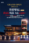 SFG신화푸드그룹, 호수 전망 갖춘 한판등심 용인 어비리 오픈