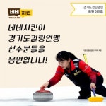 치킨연맹덕산점 | 네네치킨, 경기도컬링연맹 응원 이벤트