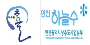 인천시상수도 인천하늘수 시설물 브랜드 BI 정비