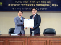 경기문화재단·예원예술대학교, 인공지능 미디어 콘텐츠 상호협력 맞손
