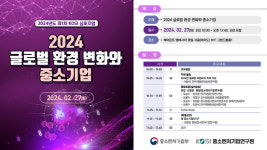 중기벤처연, 글로벌 환경 변화와 중소기업 심포지엄 개최