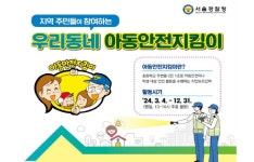 우리 손주들 지키고 동네 안전도 챙겨요…아동안전지킴이 활동 시작