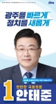 안태준 경기광주시(을) 후보, 민주당 대변인 임명…“국민대변인 역할 수행”