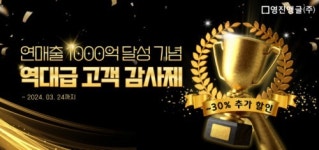 영진앵글, 연매출 1000억 달성 기념 고객감사제 개최… 최대 30% 추가 할인 제공