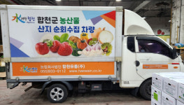 합천군, 농가 찾아가 농산물 수집·판매 지원