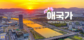 지역 특색 살린 ‘대전시 버전 애국가’… 현장 호응 낮아 부심