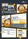 관악구, 별빛관악 가설울타리 디자인 공모전 개최