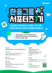 한솔그룹, 서포터즈 1기 모집…홍보대사로 활동