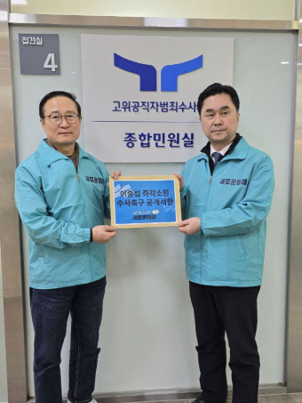 새로운미래, 공수처 찾아 ‘이종섭 소환’ 요구