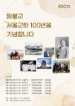 원불교, 서울교화 100년 기념 법회 및 야외 부스 축제 개최