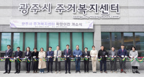 광주시 주거복지센터 확장 이전 개소