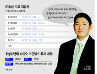 100년 효성의 핵심…조현준 바이오 원료 확보 승부