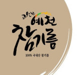 예천참기름, 지리적표시 등록증 전수식 가져