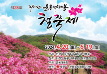 남원시, 제28회 지리산 운봉바래봉 철쭉제 개최…5월 19일 까지