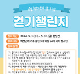 예산군보건소, 청소년 걷기 챌린지 진행