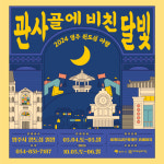 영주의 밤은 아름답다…관사골에 비친 달빛, 2024 영주 원도심 야행 개최